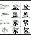 毛笔楷书实用网上教程-皿字底和系字底的写法