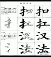 毛笔楷书实用网上教程-提手旁和三点水的写法