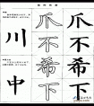 毛笔楷书实用网上教程-独体字和中竖为主的字的写法