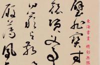 铁保1810年 草书千字文句 手卷