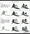 毛笔楷书实用网上教程-走字底和建字底的写法