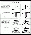 毛笔楷书实用网上教程-楷书笔画写法四