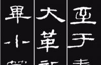 《隶书歌》集字版