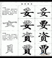 毛笔楷书实用网上教程-女字底和贝字底的写法