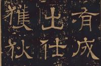 隶书碑刻《东武侯王基碑 隶书 》 第一部分