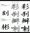 毛笔楷书实用网上教程-左宽右窄字和左中右相等字的写法