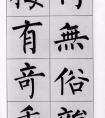 柳体楷书集字书法字帖