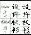 毛笔楷书实用网上教程-言字旁和衣字旁的写法