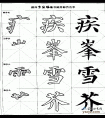 毛笔楷书实用网上教程-颜体楷书多宝塔碑偏旁部首示范二