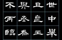 曹全碑字汇1439字