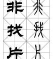 篆书隶书对照字帖