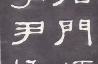 何子贞隶书临石门颂拓本字帖