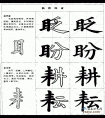 毛笔楷书实用网上教程-目字旁的写法