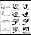 毛笔楷书实用网上教程-走之底和土字底的写法