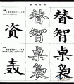 毛笔楷书实用网上教程-上宽字和下宽字的写法