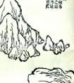 中国画山水画用笔--皴法　苔法