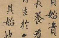 成亲王1821年 行书 节录古文