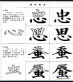 毛笔楷书实用网上教程-心字底和虫字底的写法