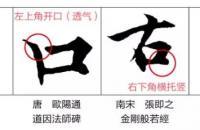 书法技法：难点突破：楷书“口”字写法