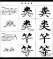 毛笔楷书实用网上教程-米字头和竹字头的写法