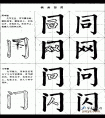 毛笔楷书实用网上教程-同字框和门字框的写法