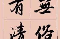 赵孟頫这行书楹联字帖